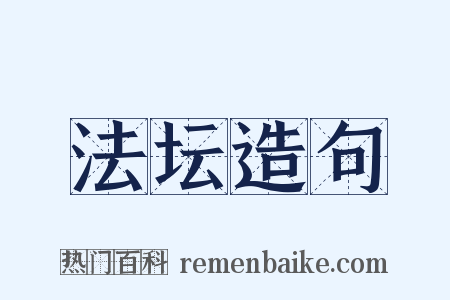 法坛造句是什么意思的图片